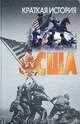США. Краткая история, 