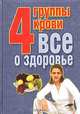 4 группы крови. Все о здоровье, 