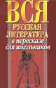 Вся русская литература в пересказе для школьников, 