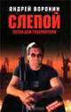 Слепой. Петля для губернатора, Андрей Воронин 