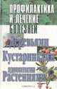 Профилактика и лечение болезней деревьями, кустарниками, ядовитыми растениями, А. А. Новикова 
