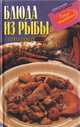 Блюда из рыбы и морепродуктов, 