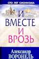 И вместе и врозь, Александр Воронель 