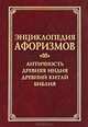 Энциклопедия афоризмов. Античность. Древняя Индия. Древний Китай. Библия, 