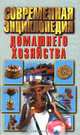 Современная энциклопедия домашнего хозяйства, Н. М. Волчек 