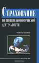 Страхование во внешнеэкономической деятельности, 