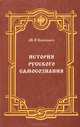 История русского самосознания, М. О. Коялович 