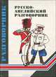 Русско-английский разговорник, А. Ю. Кудрявцев 