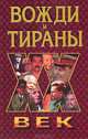 Вожди и тираны, Р. Н. Гришко 