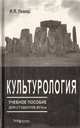 Культурология. Учебное пособие для студентов ВУЗов, И. Я. Левяш 