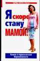 Я скоро стану мамой. Книга о гармоничной беременности, Татьяна Аптулаева 