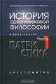 История средневековой философии. Часть 1. Патристика, 