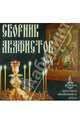 Сборник акафистов №4 (CDmp3), 