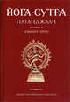 Йога-сутра Патанджали. Комментарии, Свами Сатьянанда 