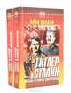 Гитлер и Сталин: Жизнь великих диктаторов (комплект из 2 книг), Алан Буллок 