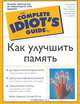 Как улучшить память, Майкл Курланд, Ричард Лупоф 