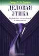 Деловая этика. Комплект и 2 книг, Ричард Т. Де Джордж 