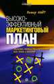Высокоэффективный маркетинговый план, Питер Найт 