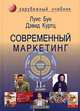 Современный маркетинг. 11-е изд. Учебник. Пер. с англ. Гриф УМЦ "Профессиональный учебник". (Серия "Зарубежный учебник"), Луис Бун, Дэвид Куртц 