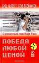 Победа любой ценой. Психологическое оружие в теннисе: уроки мастера, Брэд Гилберт, Стив Джеймисон 