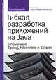 Гибкая разработка приложений на Java с помощью Spring, Hibernate и Eclipse, Анил Хемраджани 
