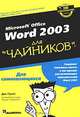 Word 2003 для "чайников", Дэн Гукин 