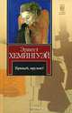Прощай, оружие!, Эрнест Хемингуэй 
