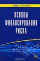 Основы финансирования риска, Майкл У. Эллиотт 