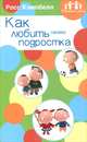 Как любить своего подростка, Росс Кэмпбелл 