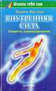 Внутренняя сила. Секреты самоисцеления, Вернон Коулмен 