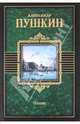 Поэзия. Стихотворения. Поэмы. Сказки. Евгений Онегин, Пушкин Александр Сергеевич 