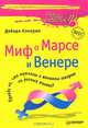 Миф о Марсе и Венере, Дебора Кэмерон 