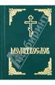 Молитвослов, 