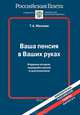 Ваша пенсия в Ваших руках, Т. А. Маслова 