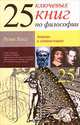 25 ключевых книг по философии: Анализ и комментарии, Реми Хесс 