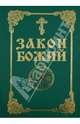 Закон Божий. Руководство для семьи и школы со многими иллюстрациями, 