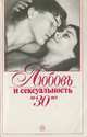 Любовь и сексуальность до 30 лет, К. Штарке, В. Фридрих 