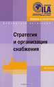 Стратегия и организация снабжения, Роман Боутеллир, Даниель Корстен 
