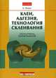 Клеи, адгезия, технология склеивания, А. Поциус 