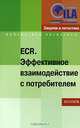 ECR. Эффективное взаимодействие с потребителем, Даниэль Корстен, Юлиан Петцль 