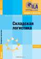 Складская логистика. Новые пути системного планирования, Михаэль Дитрих 