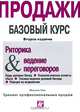Продажи. Базовый курс. Риторика & ведение переговоров, Вильгельм Кюппер 