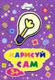 Раскраска. Нарисуй сам. Лампочка, 
