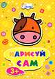 Раскраска. Нарисуй сам. Коровка, 