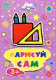 Раскраска. Нарисуй сам. Карандаши, 