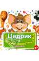 Цедрик и азбука животных, Гном Наташа 
