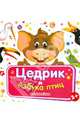 Цедрик и азбука птиц, Гном Наташа 