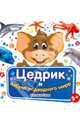Цедрик и азбука подводного мира, Гном Наташа 