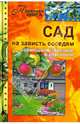 Сад на зависть соседям - совмещаем полезное с красивым, 