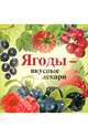 Ягоды - вкусные лекари, 